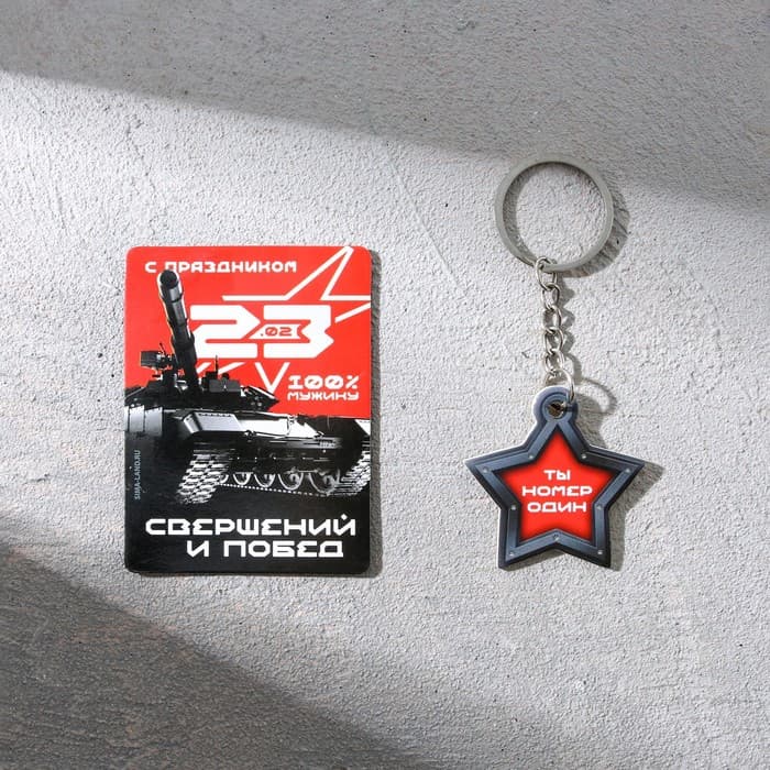 Магнит и брелок на 23 Февраля «Ты номер один»