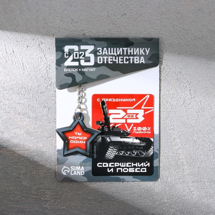 Магнит и брелок на 23 Февраля «Ты номер один»