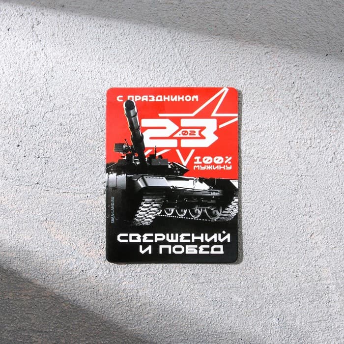 Магнит и брелок на 23 Февраля «Ты номер один»