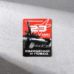 Магнит и брелок на 23 Февраля «Ты номер один»