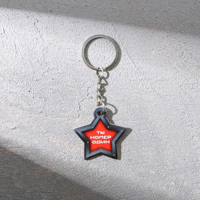 Магнит и брелок на 23 Февраля «Ты номер один»