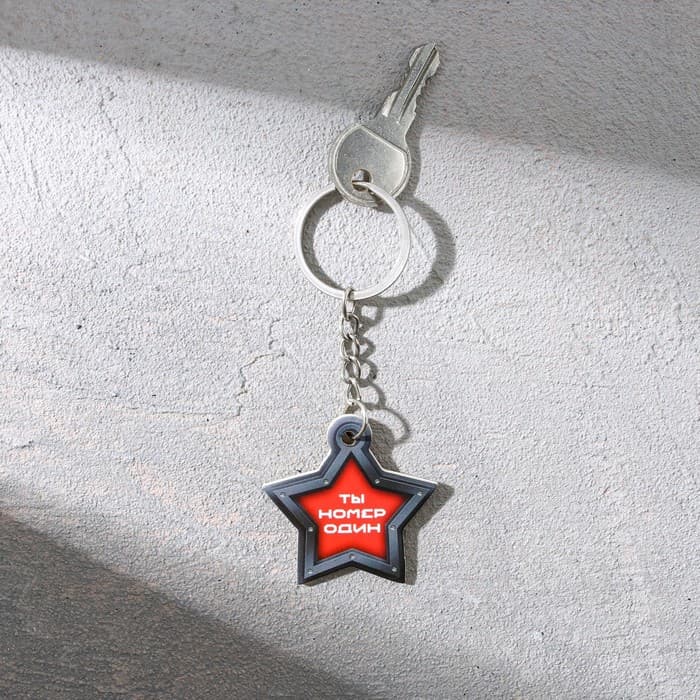 Магнит и брелок на 23 Февраля «Ты номер один»