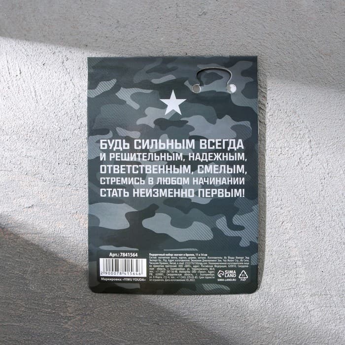 Магнит и брелок на 23 Февраля «Ты номер один»