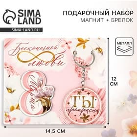Магнит на холодильник и брелок «Бесконечной любви. 8 Марта», набор 2 предмета
