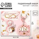 Магнит на холодильник и брелок «Бесконечной любви. 8 Марта», набор 2 предмета