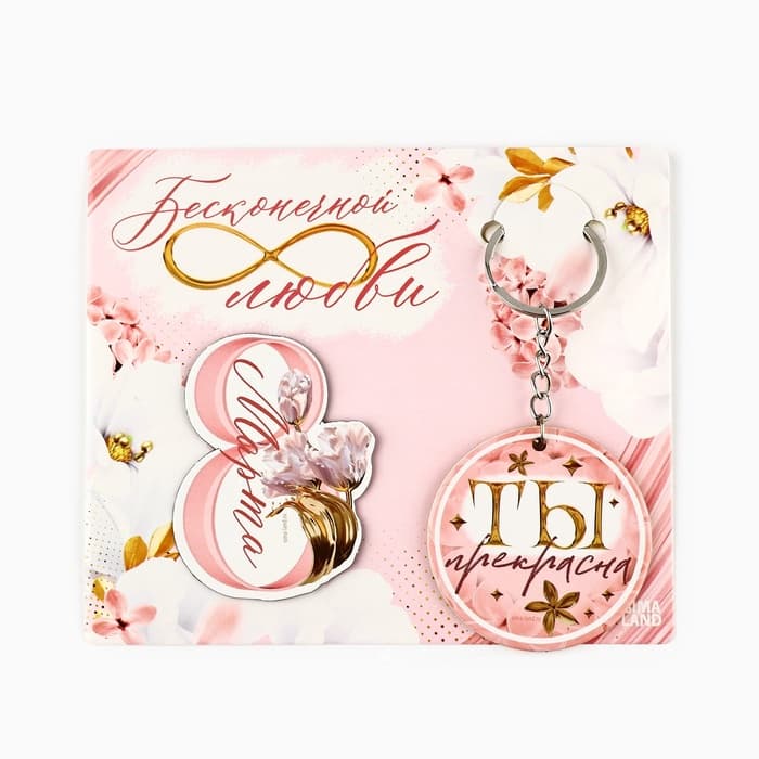 Магнит на холодильник и брелок «Бесконечной любви. 8 Марта», набор 2 предмета