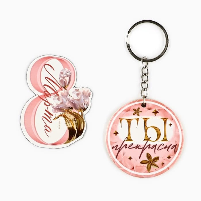Магнит на холодильник и брелок «Бесконечной любви. 8 Марта», набор 2 предмета