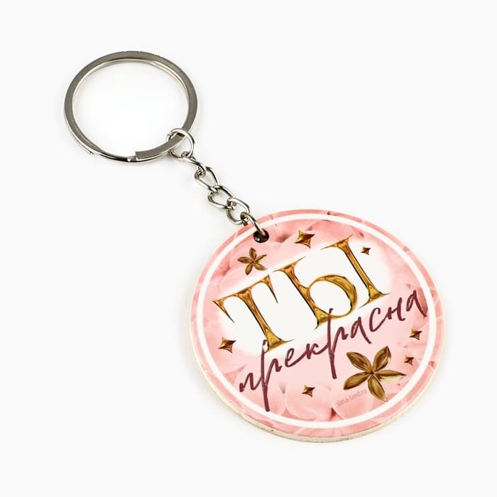 Магнит на холодильник и брелок «Бесконечной любви. 8 Марта», набор 2 предмета