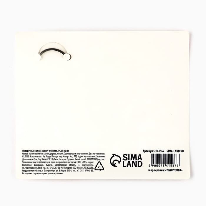 Магнит на холодильник и брелок «Бесконечной любви. 8 Марта», набор 2 предмета