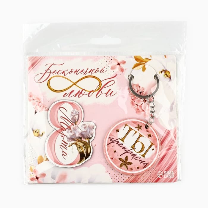 Магнит на холодильник и брелок «Бесконечной любви. 8 Марта», набор 2 предмета
