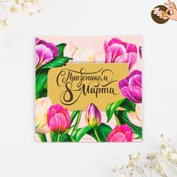 Магнит со скретч-слоем «С праздником 8 Марта», 7×7 см