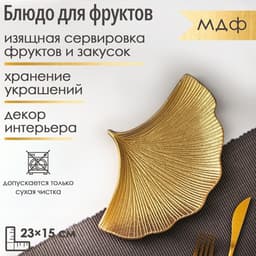 Блюдо для фруктов Доляна «Ракушка», 23×15 см, золотое