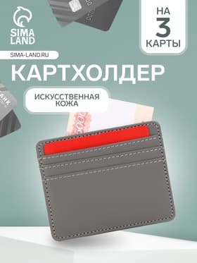 Картхолдер, на 3 карты, отделение для купюр, серый