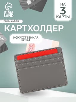 Картхолдер, на 3 карты, отделение для купюр, серый