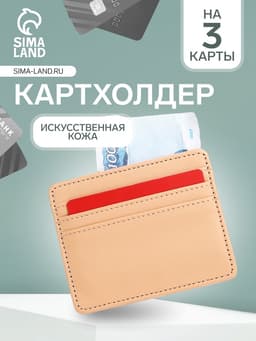 Картхолдер, на 3 карты, отделение для купюр, бежевый