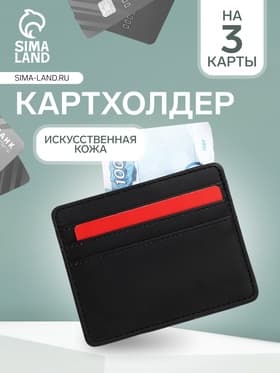 Картхолдер, на 3 карты, отделение для купюр, чёрный