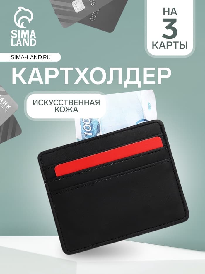 Картхолдер, на 3 карты, отделение для купюр, чёрный