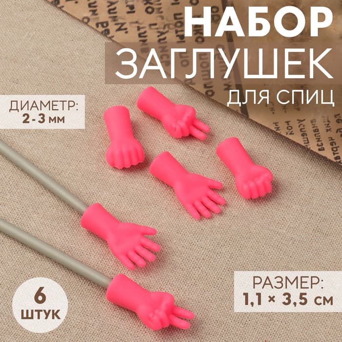Набор заглушек для спиц, d=2-3 мм, 1.1×3.5 см, 6 шт., розовый