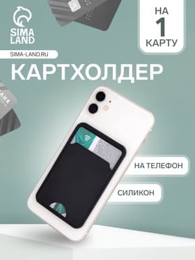 Картхолдер на телефон клеящийся, чёрный