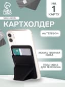 Картхолдер на телефон клеящийся, с подставкой, чёрный