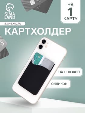 Картхолдер на телефон клеящийся, силиконовый, чёрный
