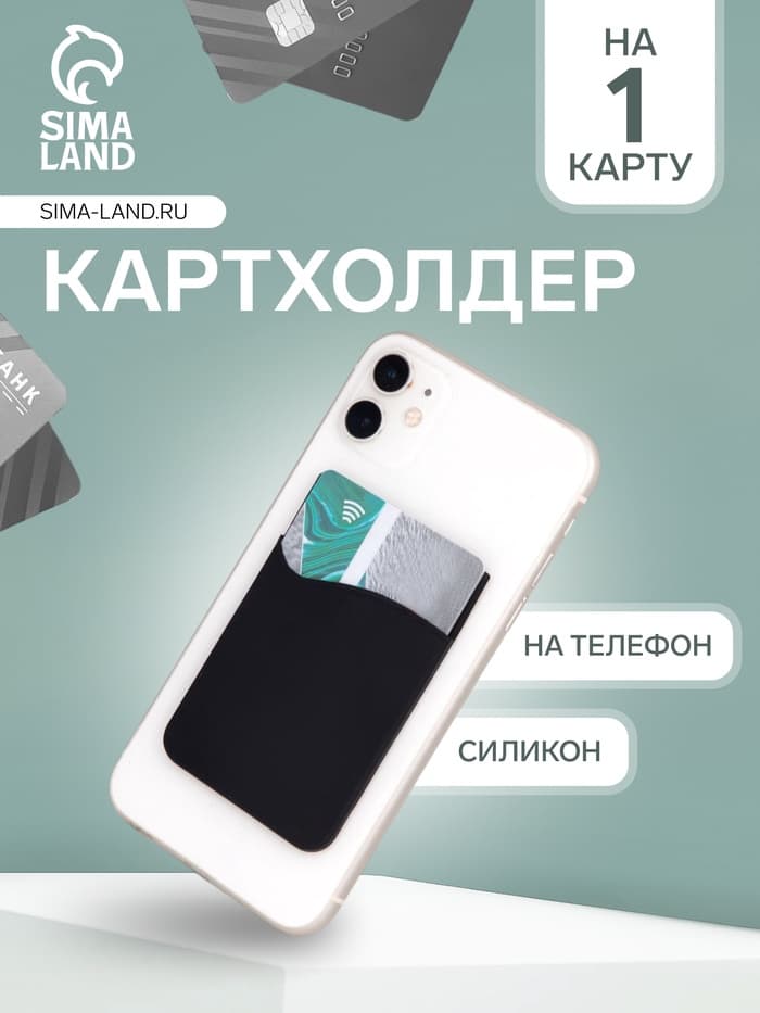 Картхолдер на телефон клеящийся, силиконовый, чёрный