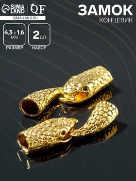 Замок-концевик «Змея», 2 шт. 4.3×1.6 мм, внутренний d=7 мм, чернёное золото
