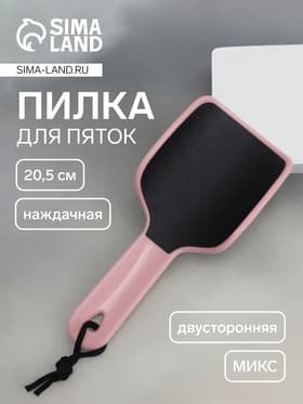 Пилка для пяток, эргономичная, наждачная, двусторонняя, 20.5 см, МИКС