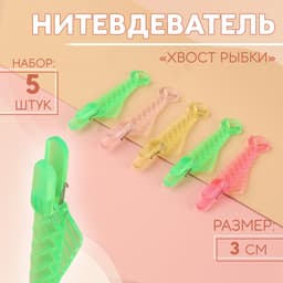 Нитевдеватель «Хвост рыбки», 3 см, 5 шт., МИКС