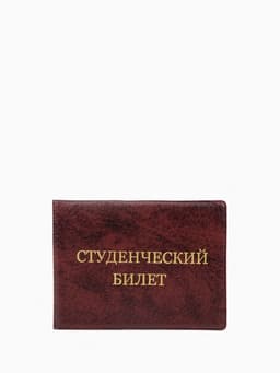 Обложка на студенческий билет, бордовая