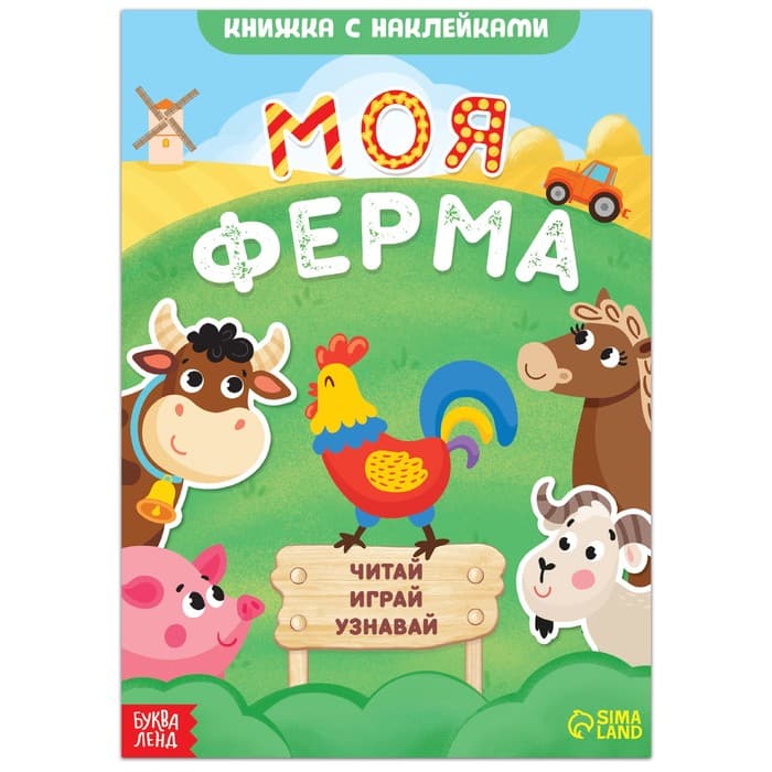 Набор 3в1 «Моя ферма»: 11 пазлов-цепочек, книга с наклейками, раскраска