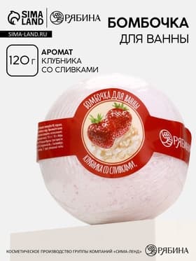 Бомбочка для ванны, 120 г, аромат клубники со сливками, Кладовая красоты