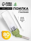 Поилка для грызунов, 80 мл, крепление-пружинка, зелёная