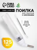 Поилка для грызунов, 125 мл, крепление-пружинка, белая