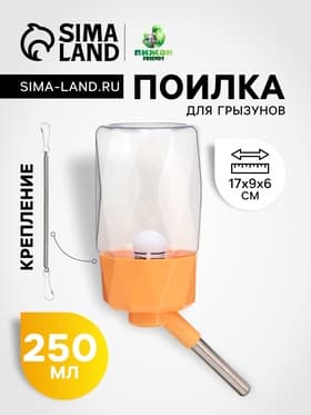 Поилка для грызунов, 250 мл, крепление-пружинка, оранжевая