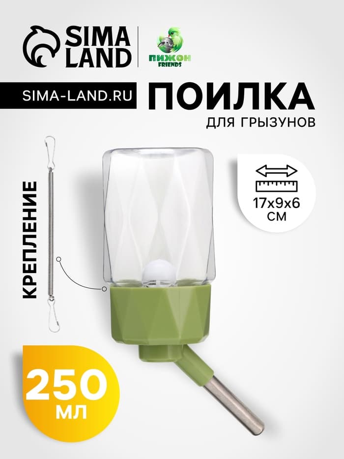 Поилка для грызунов, 250 мл, крепление-пружинка, зелёная