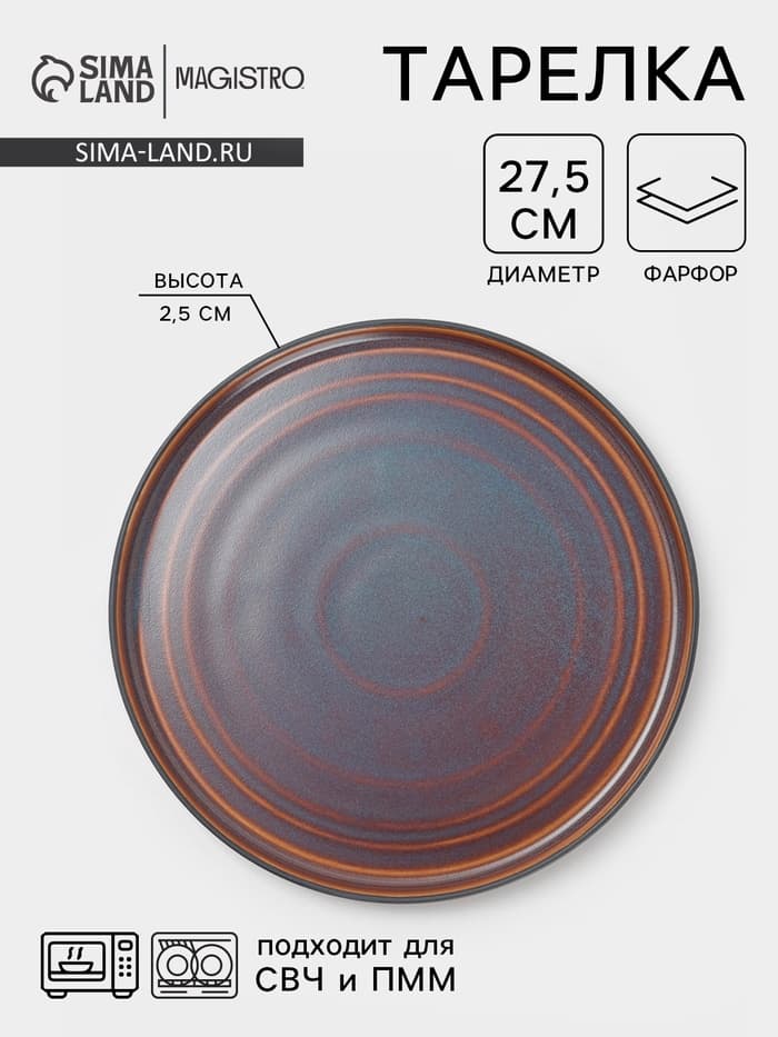 Подстановочная тарелка Magistro Garland, d=27.5 см, фарфор, синяя, коричневая