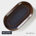 Блюдо Magistro Garland, 24×13.7×2.7 см, овальное, фарфор, синее