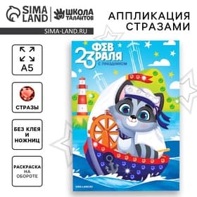 Аппликация стразами для детей «С 23 февраля!», набор для творчества