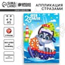 Аппликация стразами для детей «С 23 февраля!», набор для творчества