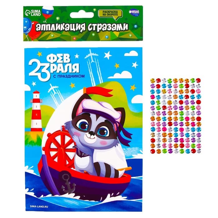 Аппликация стразами для детей «С 23 февраля!», набор для творчества