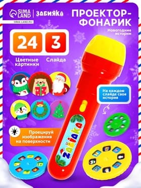 Проектор-фонарик «Новогодние истории», МИКС