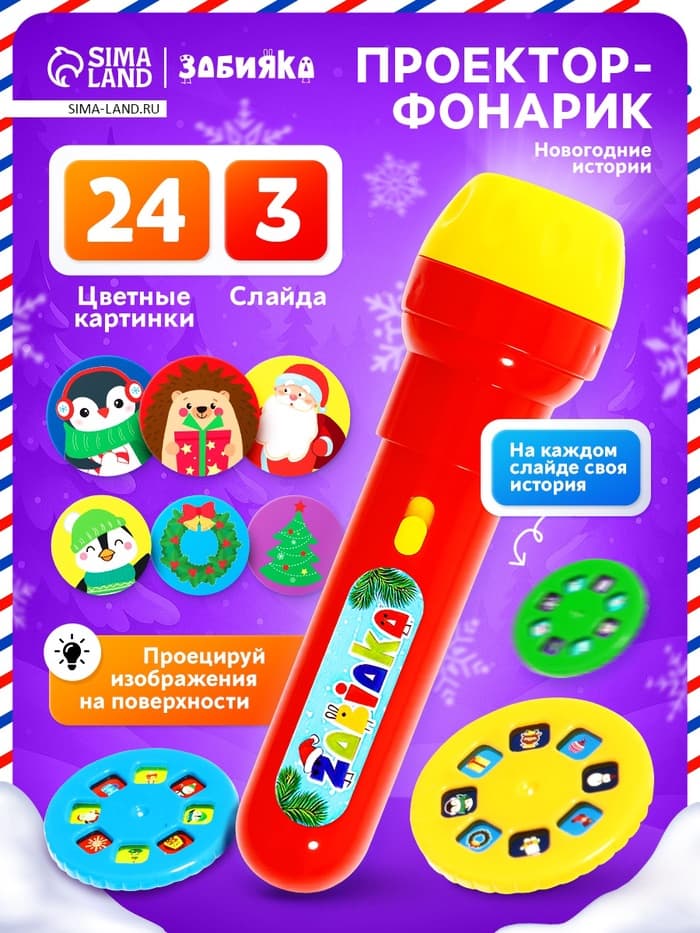 Проектор-фонарик «Новогодние истории», МИКС