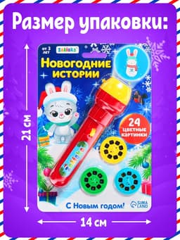 Проектор-фонарик «Новогодние истории», МИКС