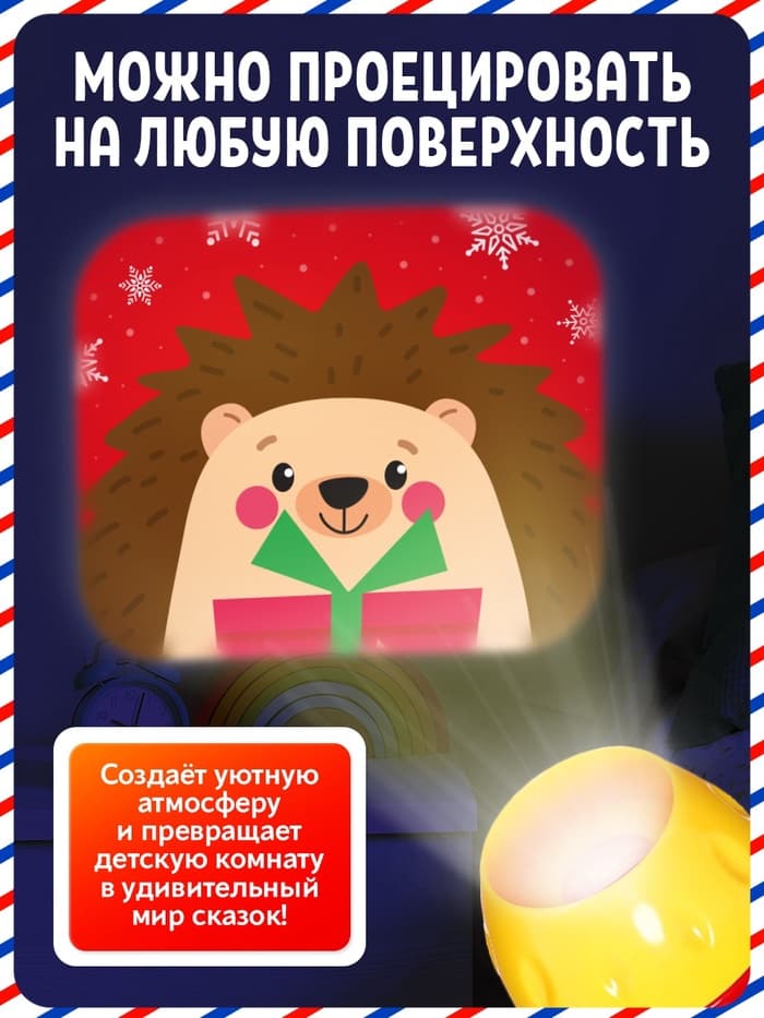Проектор-фонарик «Новогодние истории», МИКС