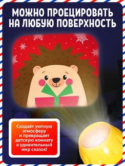 Проектор-фонарик «Новогодние истории», МИКС