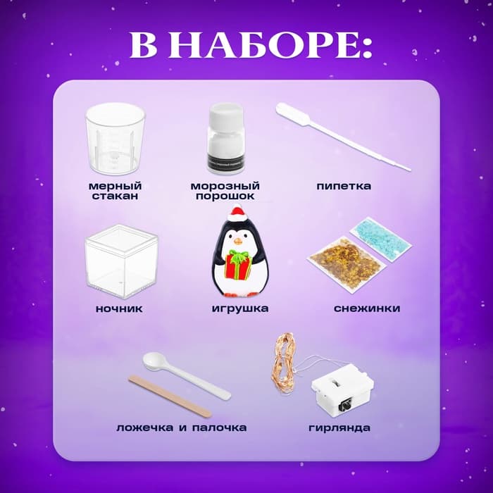 Набор для опытов «Снежный ночник: Пингвин», своими руками