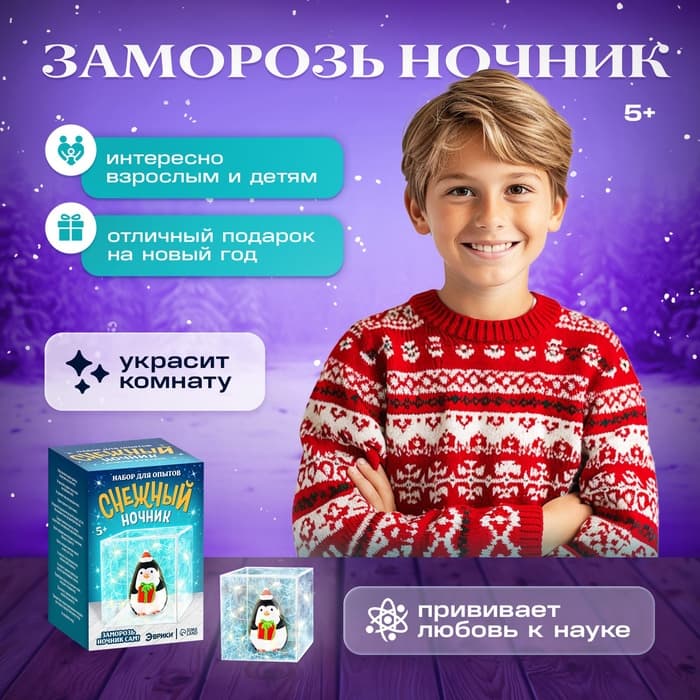 Набор для опытов «Снежный ночник: Пингвин», своими руками