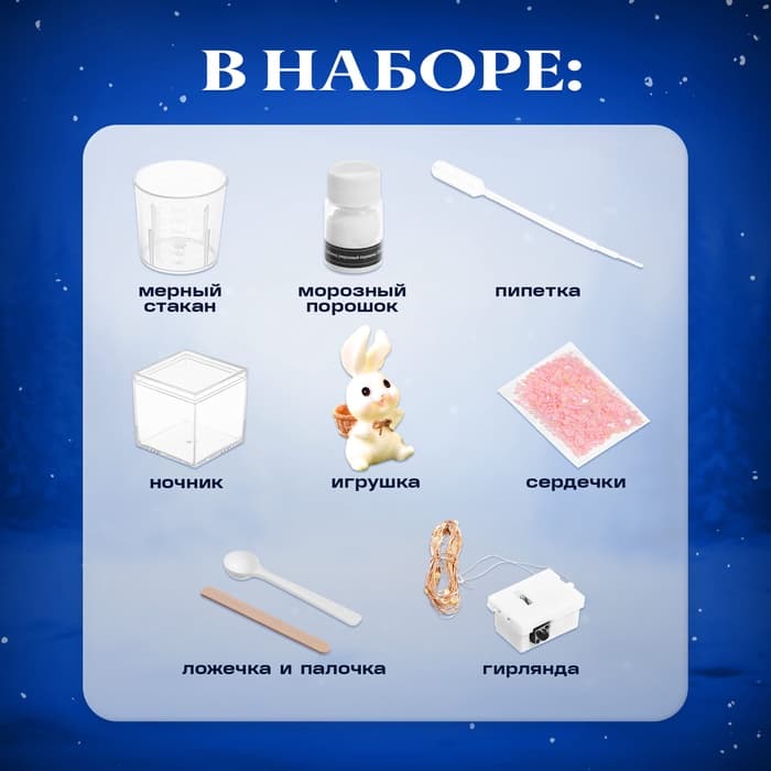 Набор для опытов «Снежный ночник: Кролик», своими руками