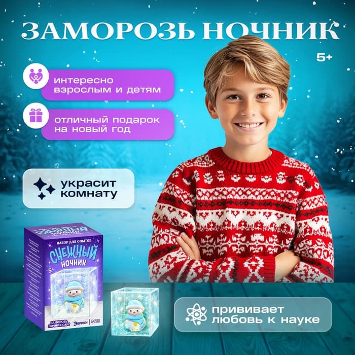 Набор для опытов «Снежный ночник: Снеговик», своими руками